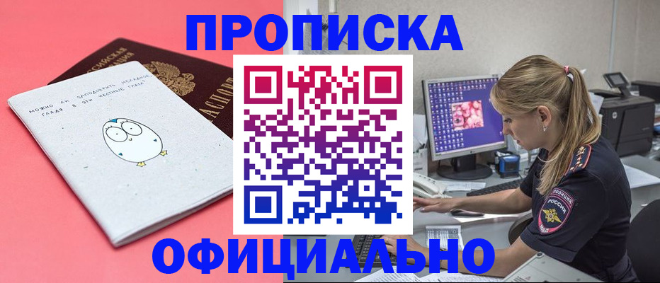прописка для работы в Карасуке